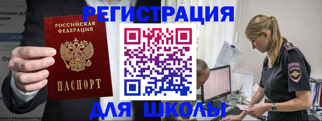 регистрация для школы в России