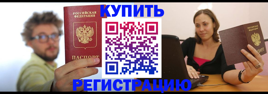 временная регистрация надежно в России