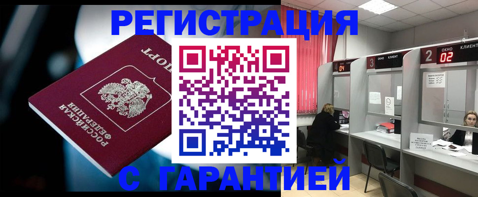 купить прописку в России